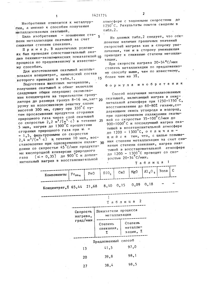 Способ получения металлизованных окатышей (патент 1421774)