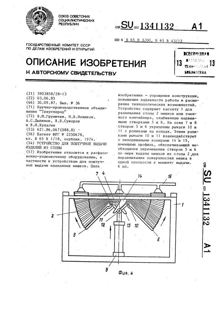 Устройство для поштучной выдачи изделий из стопы (патент 1341132)