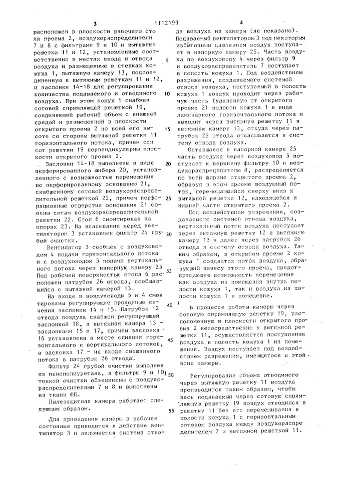 Пылезащитная камера для рабочего стола (патент 1112193)