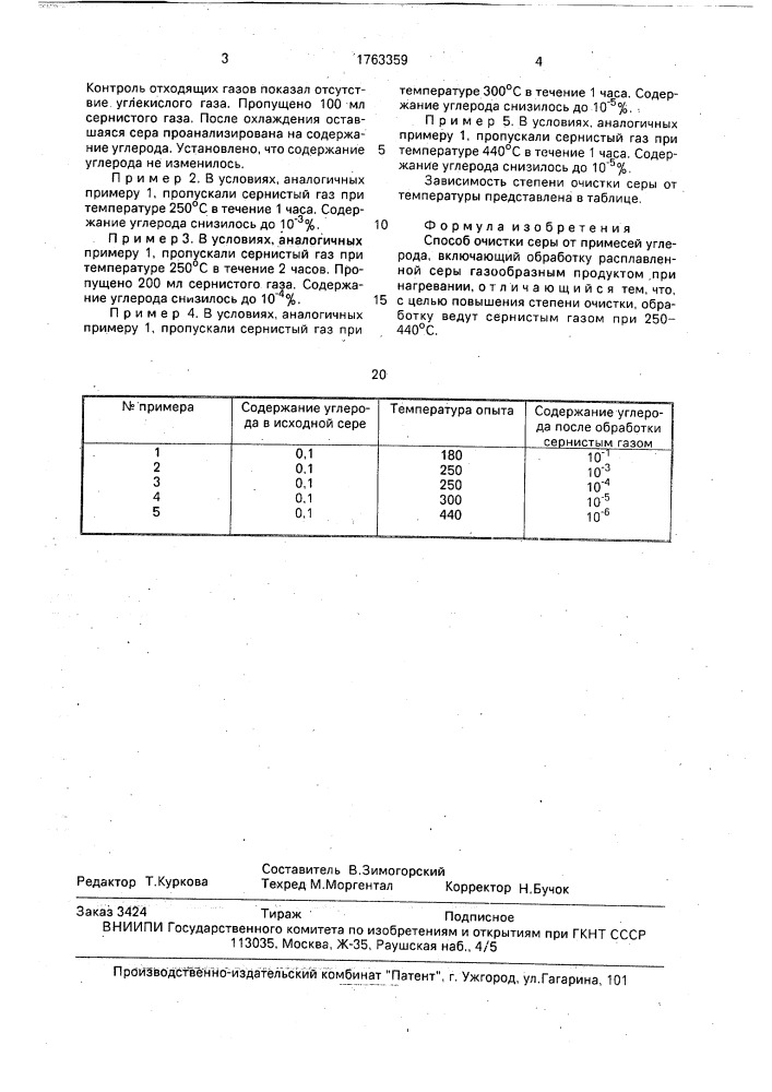 Способ очистки серы от примесей углерода (патент 1763359)