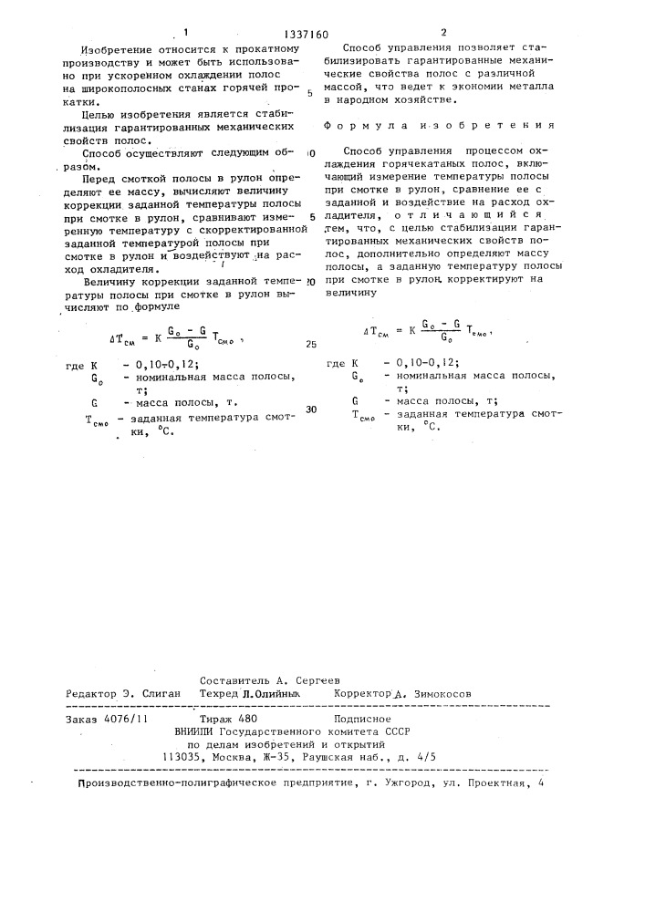 Способ управления процессом охлаждения горячекатаных полос (патент 1337160)