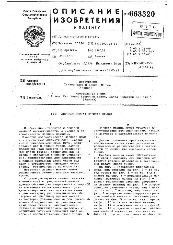 Автоматическая швейная машина (патент 663320)