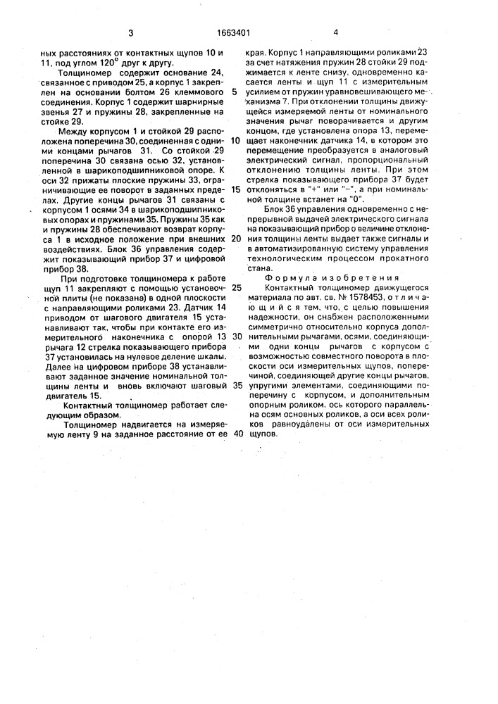 Контактный толщиномер движущегося материала (патент 1663401)