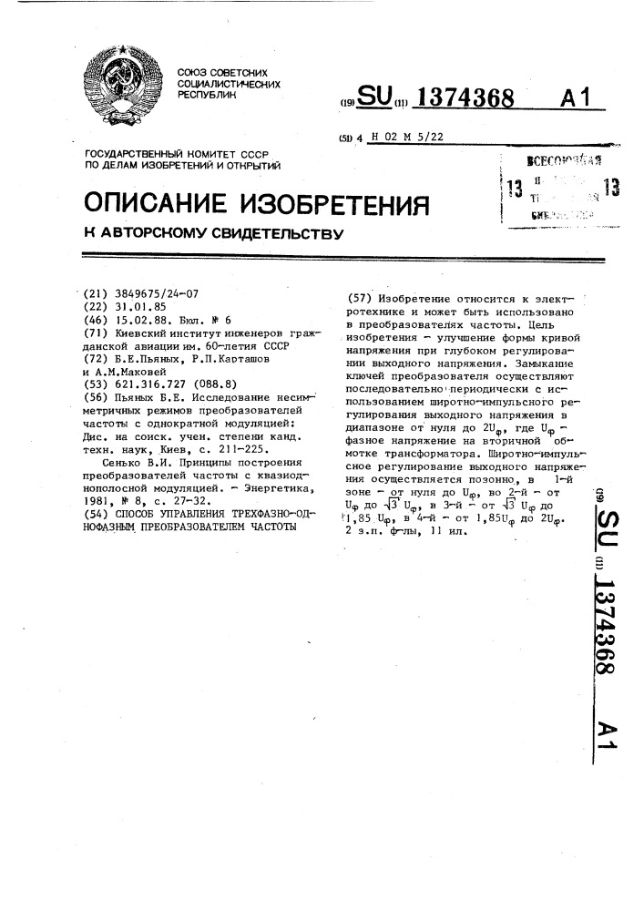 Способ управления трехфазно-однофазным преобразователем частоты (патент 1374368)