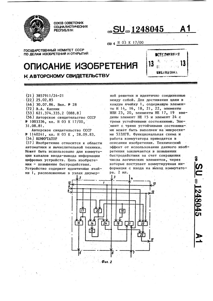 Коммутатор (патент 1248045)