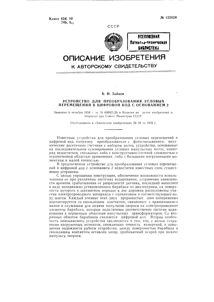 Устройство для преобразования угловых перемещений в цифровой код с основанием (патент 122620)