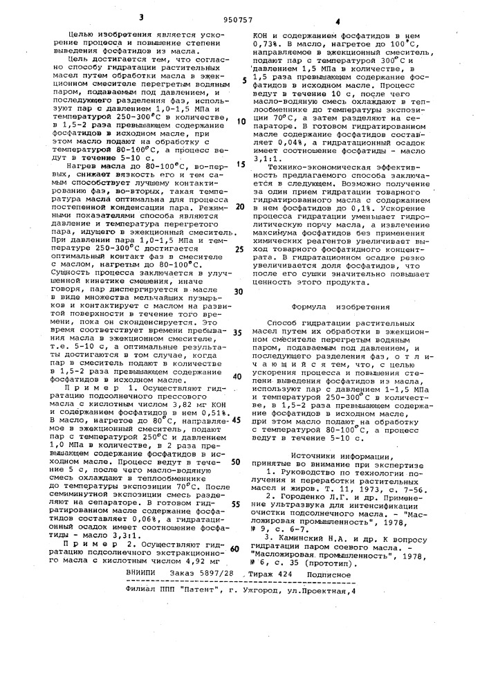 Способ гидратации растительных масел (патент 950757)