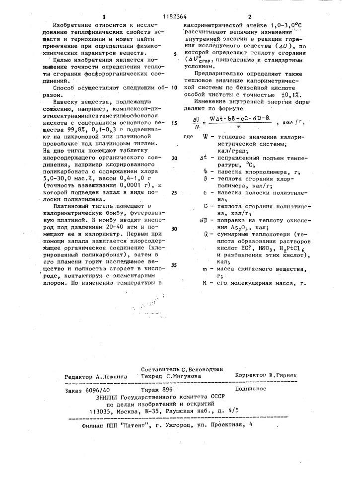 Способ определения теплоты сгорания фосфорорганических соединений (патент 1182364)