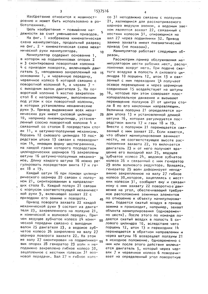 Манипулятор (патент 1537516)