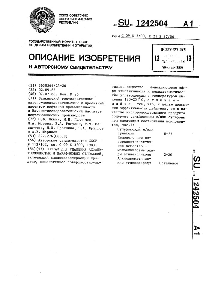 Состав для удаления асфальтосмолистых и парафиновых отложений (патент 1242504)