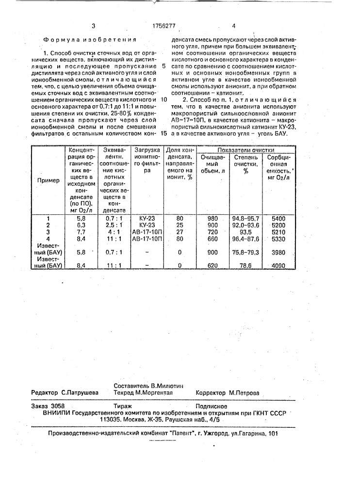 Способ очистки сточных вод от органических веществ (патент 1756277)