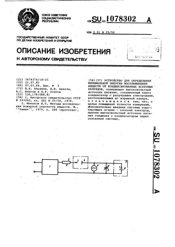 Устройство для определения минимальной энергии воспламенения веществ от конденсированных искровых разрядов (патент 1078302)