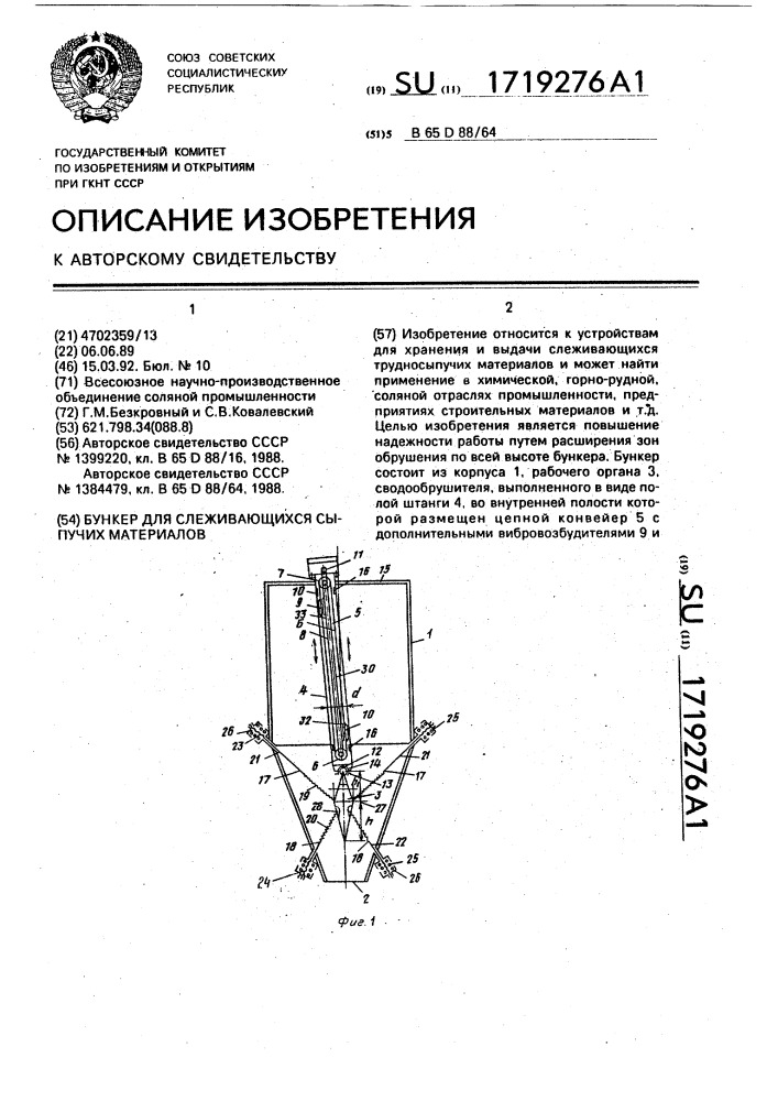 Бункер для слеживающихся сыпучих материалов (патент 1719276)