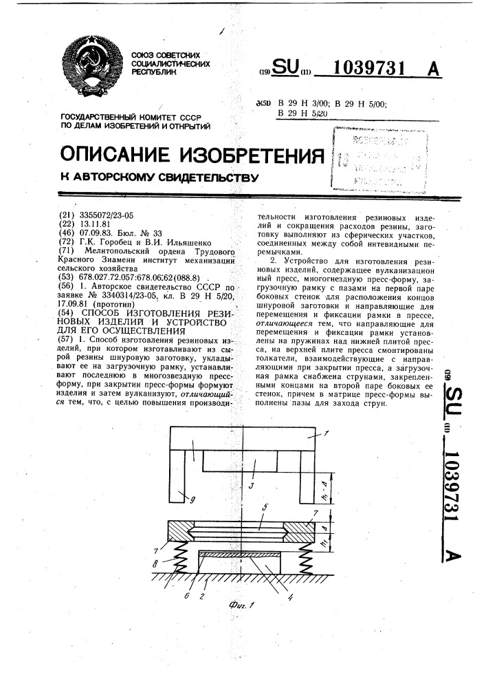 Способ изготовления резиновых изделий и устройство для его осуществления (патент 1039731)