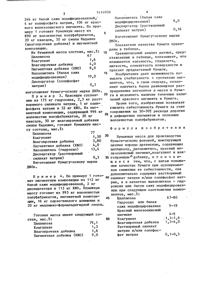 Бумажная масса для производства бумаги-основы фоновой, имитирующей ценные породы древесины (патент 1414906)