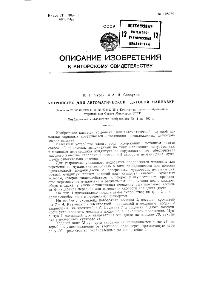 Устройство для автоматической дуговой наплавки (патент 128959)