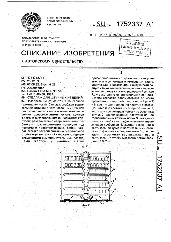 Стеллаж для штучных изделий (патент 1752337)