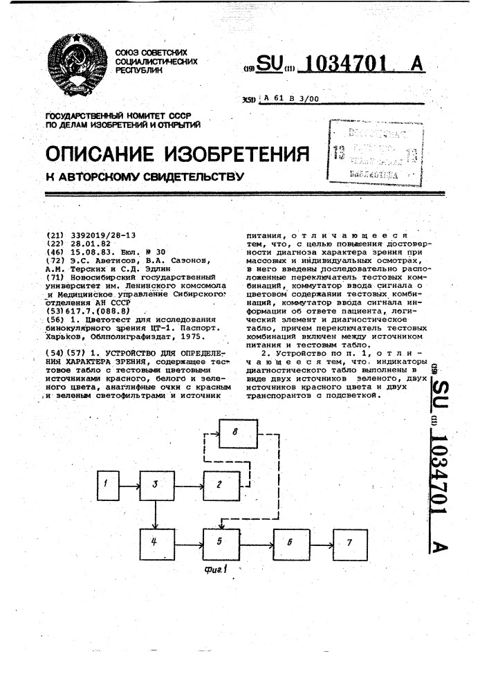 Устройство для определения характера зрения (патент 1034701)