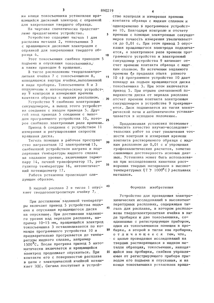 Устройство для проведения электрохимических исследований в высокотемпературных расплавах (патент 890219)