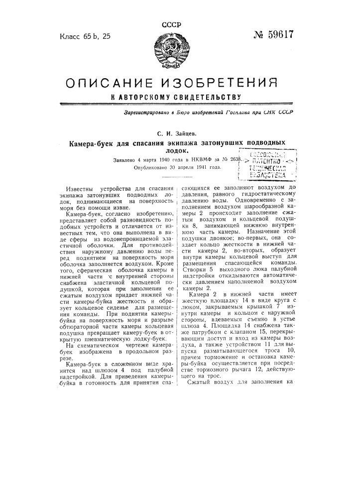 Камера для спасания экипажа затонувших подводных лодок (патент 59617)