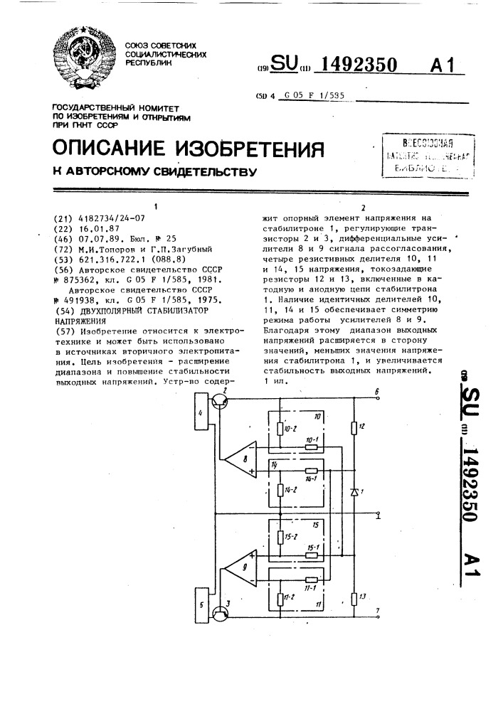 Двухполярный стабилизатор напряжения (патент 1492350)