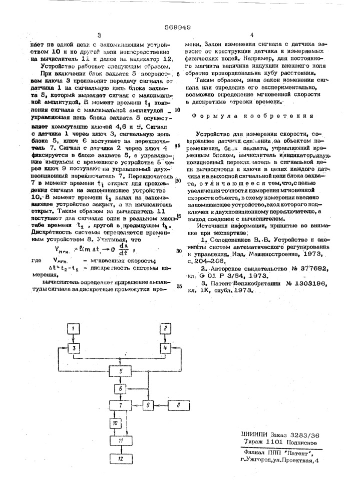 Устройство для измерения скорости (патент 569949)