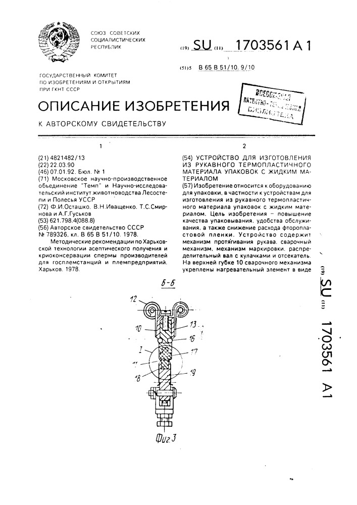 Устройство для изготовления из рукавного термопластичного материала упаковок с жидким материалом (патент 1703561)