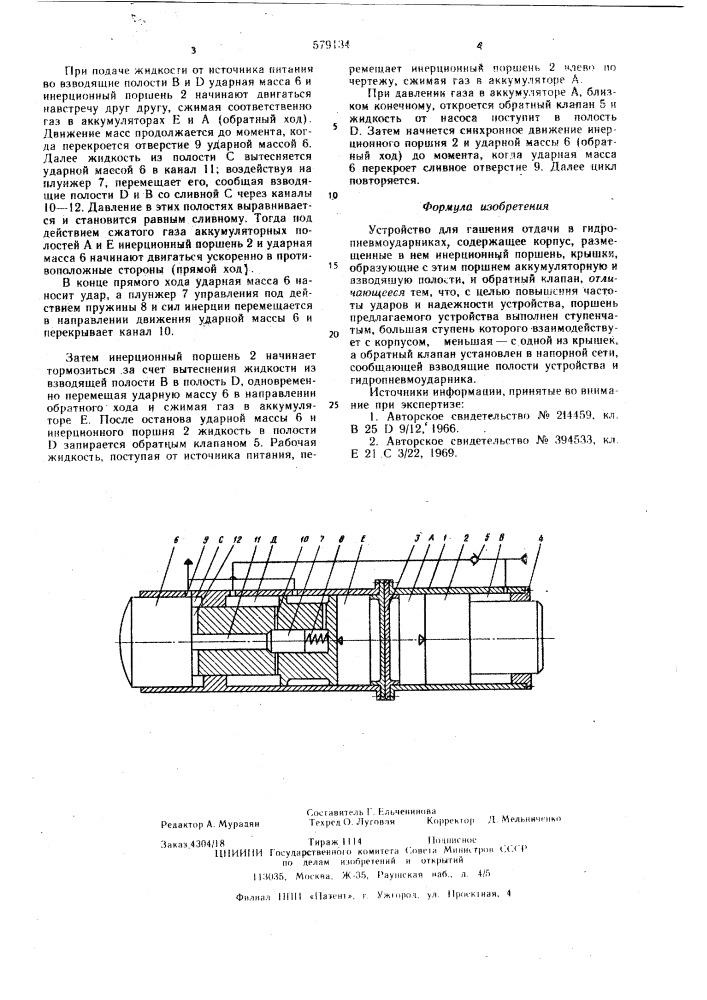 Устройство для гашения отдачи в гидропневмоударниках (патент 579134)