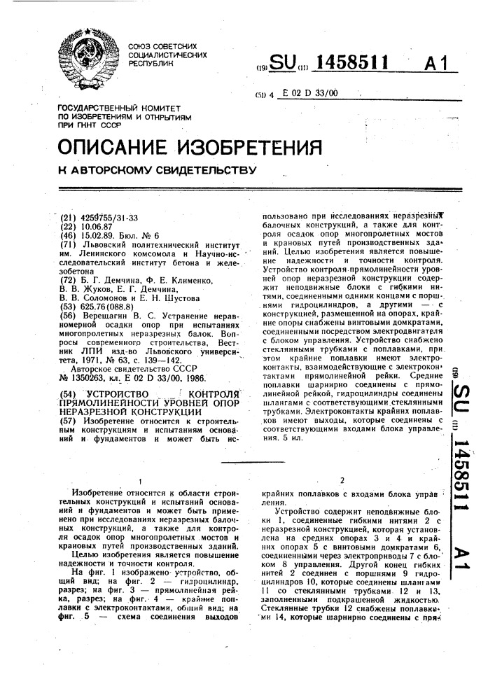Устройство для контроля прямолинейности уровней опор неразрезной конструкции (патент 1458511)