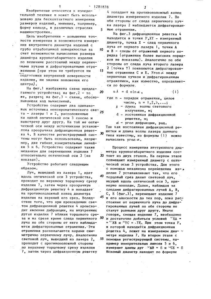 Устройство для измерения внутреннего диаметра крупногабаритного изделия (патент 1281878)