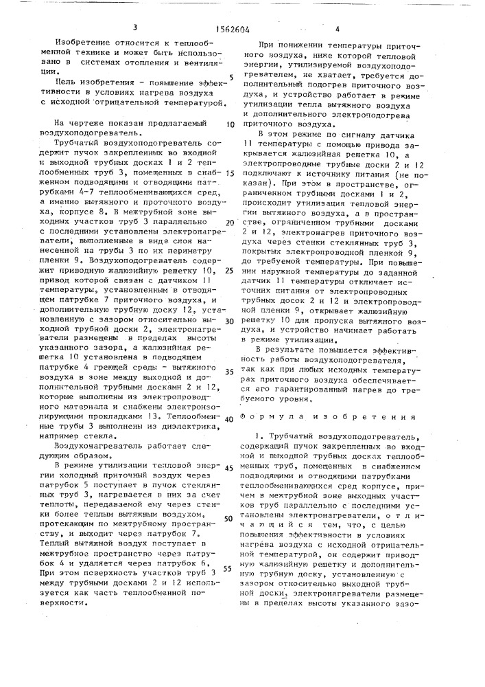 Трубчатый воздухоподогреватель (патент 1562604)