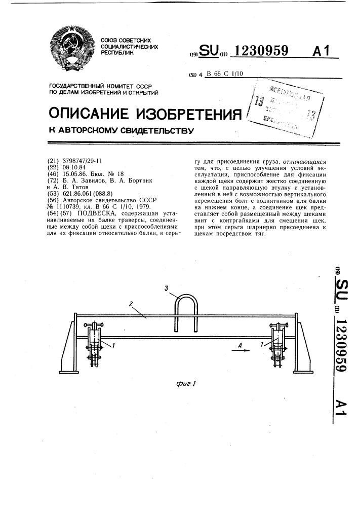 Подвеска (патент 1230959)