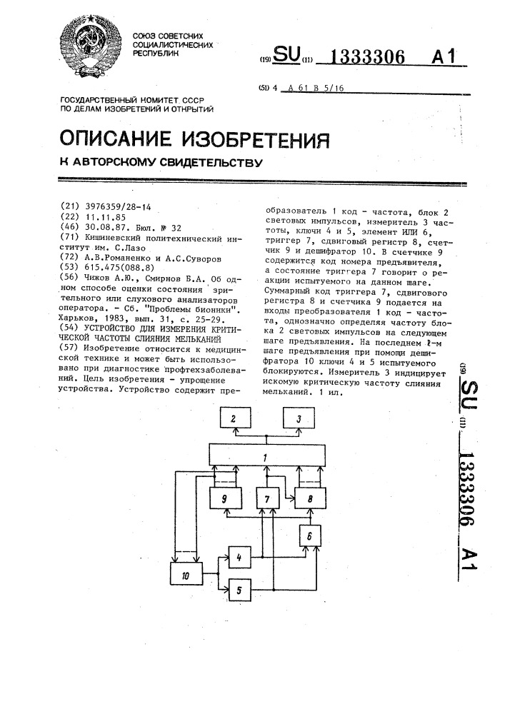 Устройство для измерения критической частоты слияния мельканий (патент 1333306)