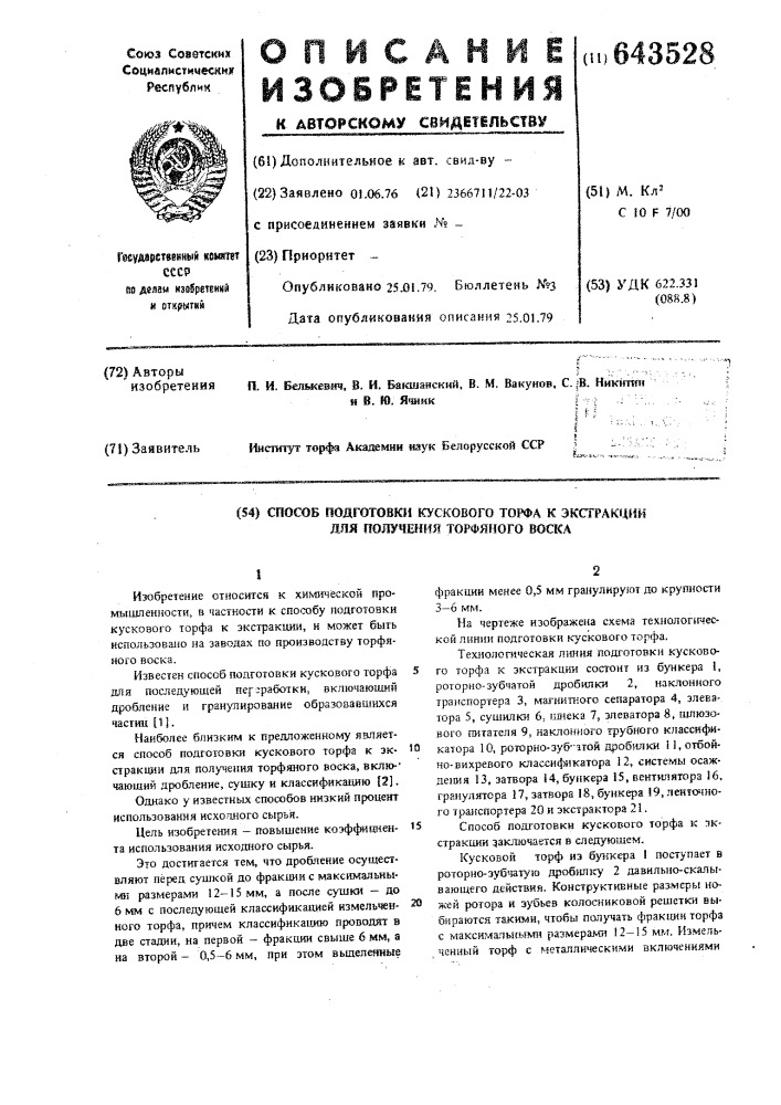 Способ подготовки кускового торфа к экстракции для получения торфяного воска (патент 643528)