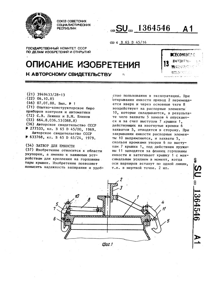 Затвор для емкости (патент 1364546)