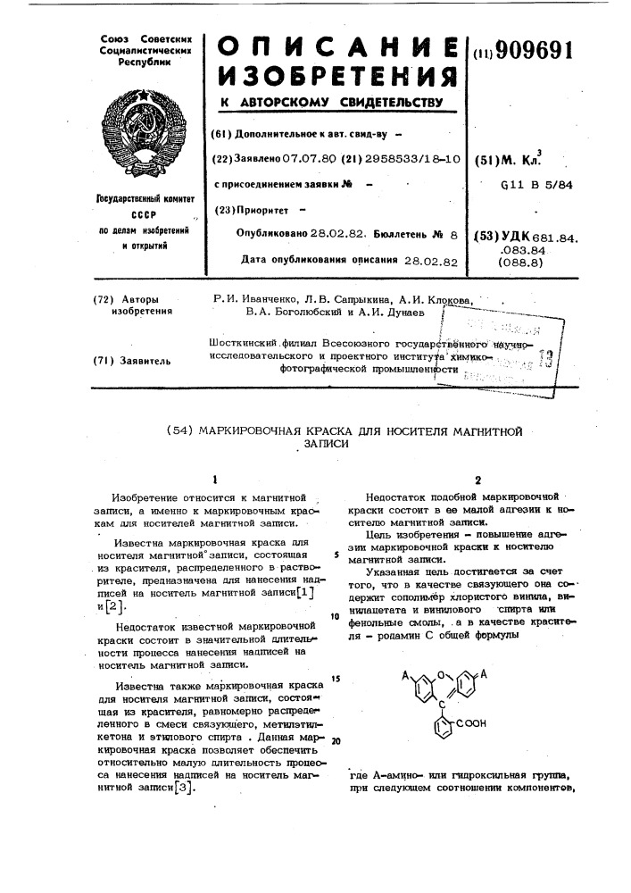 Маркировочная краска для носителя магнитной записи (патент 909691)
