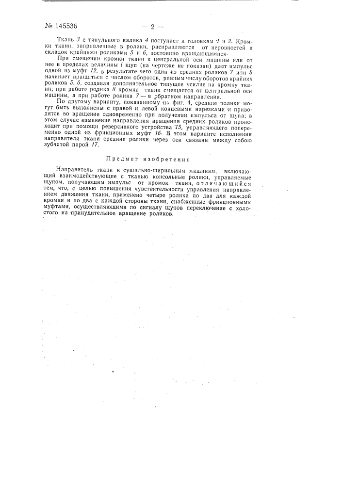 Направитель ткани к сушильно-ширильным машинам (патент 145536)