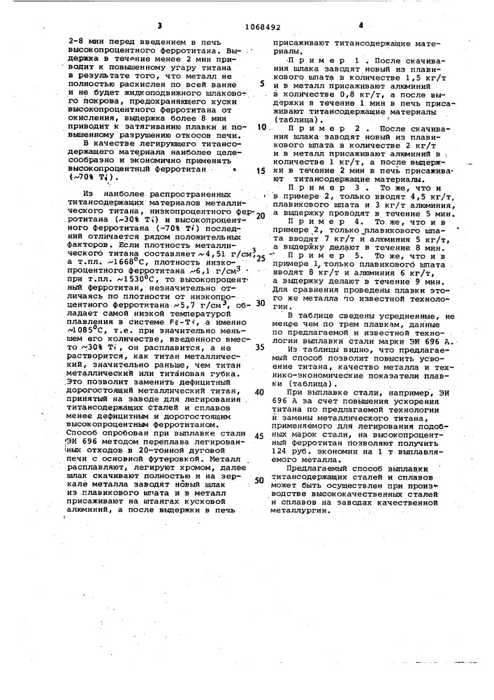 Способ выплавки титаносодержащих сталей и сплавов (патент 1068492)