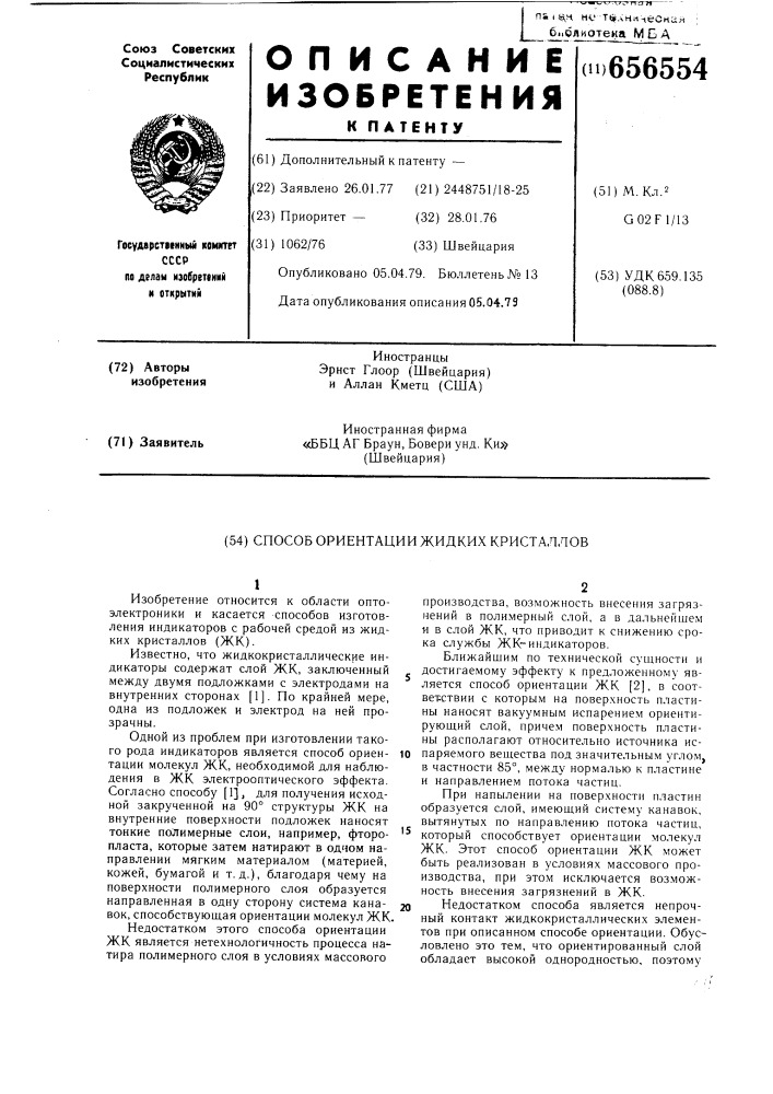 Способ ориентации жидких кристаллов (патент 656554)