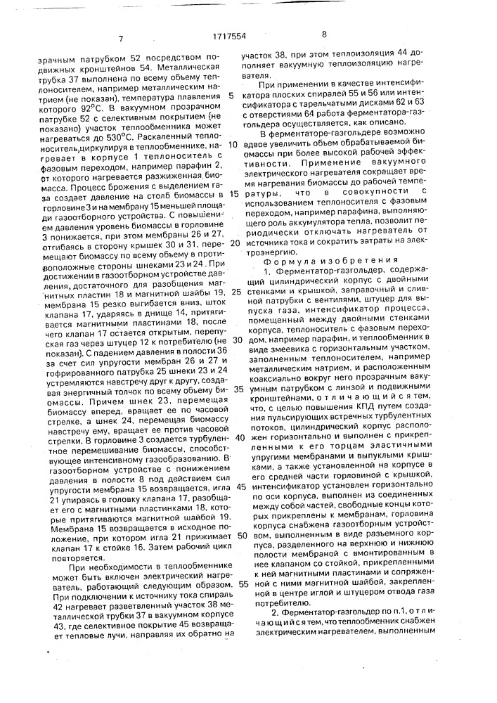 Ферментатор-разгольдер (патент 1717554)