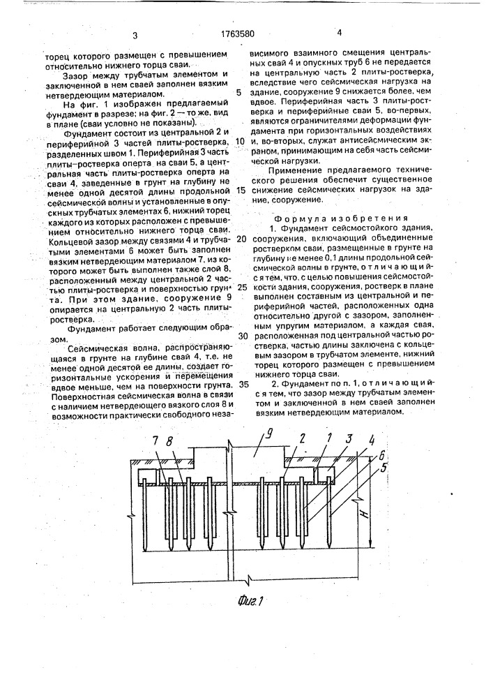 Фундамент сейсмостойкого здания, сооружения (патент 1763580)