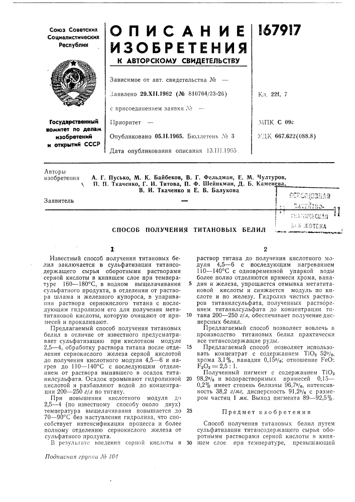 Способ получения титановых белил- ^иотска (патент 167917)