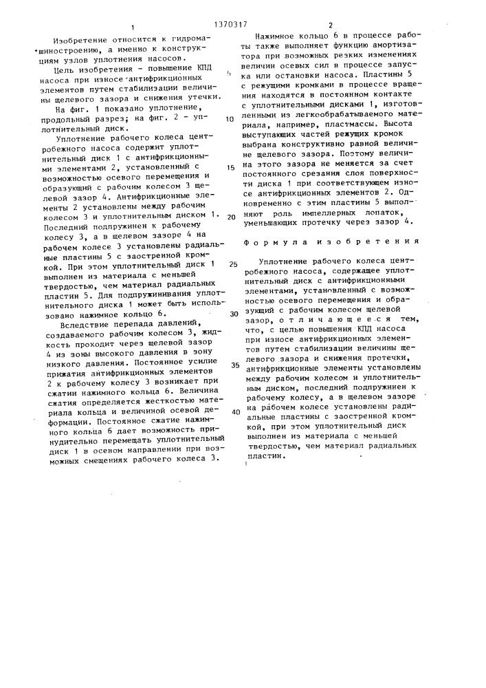 Уплотнение рабочего колеса центробежного насоса (патент 1370317)