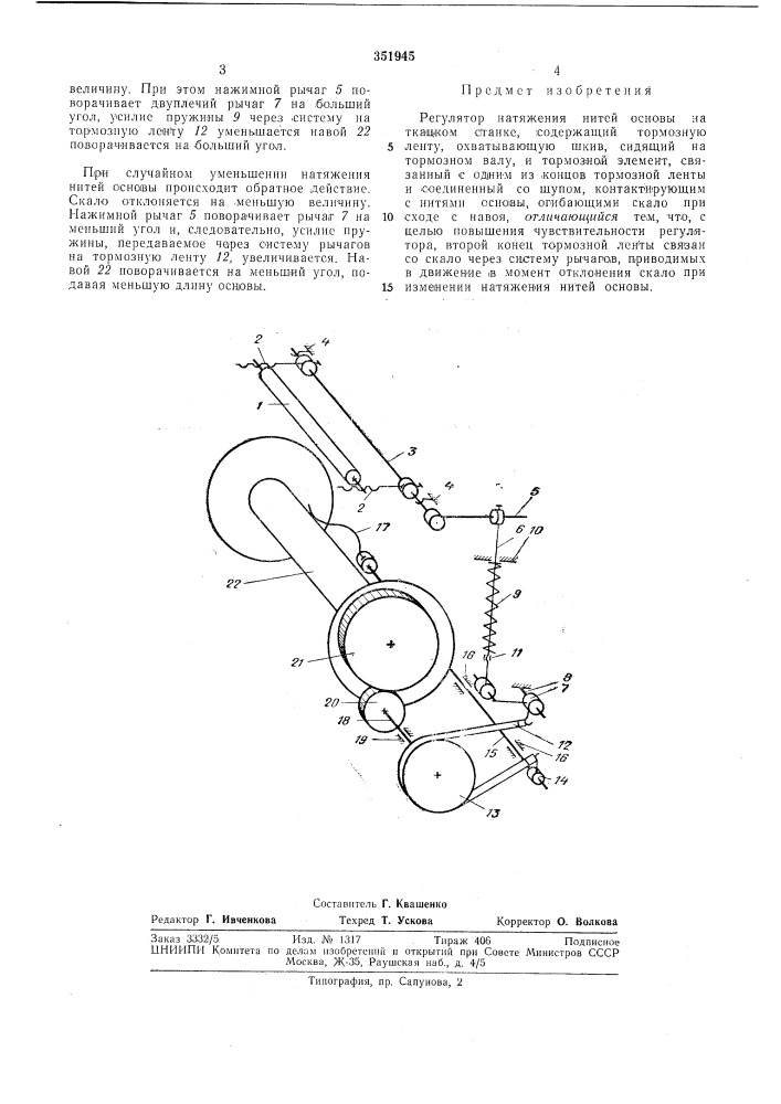 Регулятор натяжения нитей основы на ткацкол1станке (патент 351945)