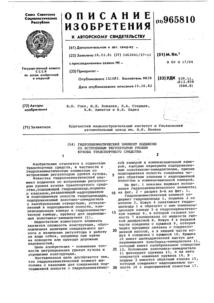 Гидропневматический элемент подвески со встроенным регулятором уровня кузова транспортного средства (патент 965810)