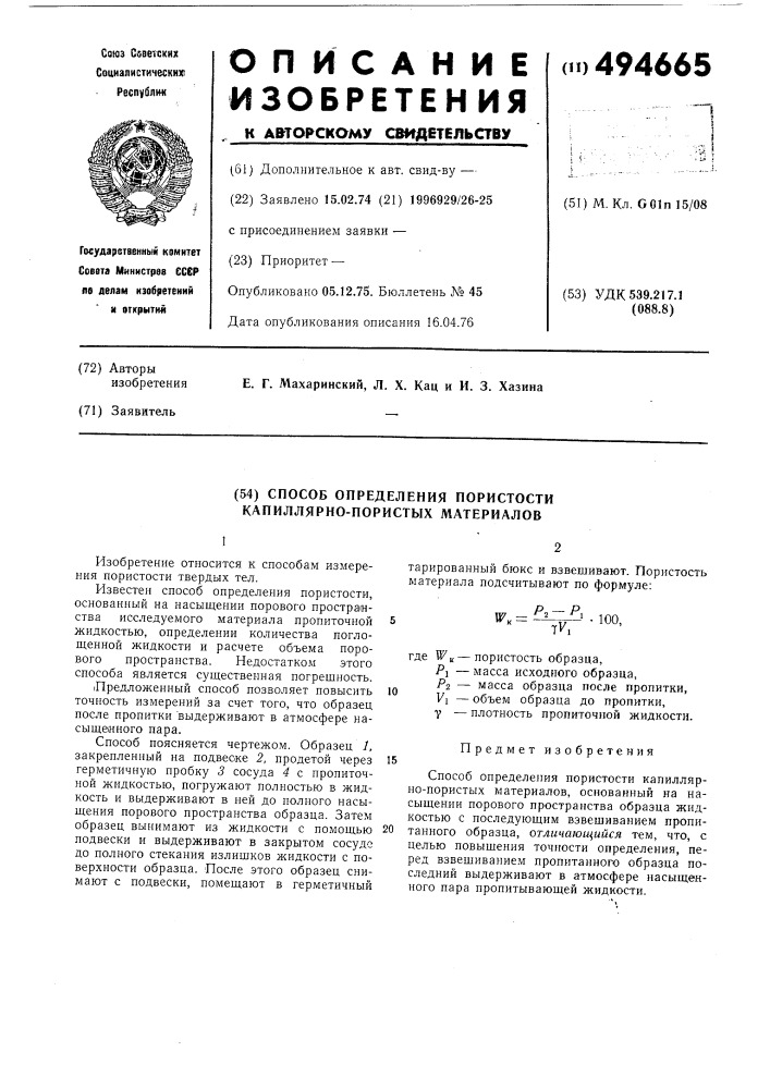 Способ определения пористости капиллярно-пористых материалов (патент 494665)