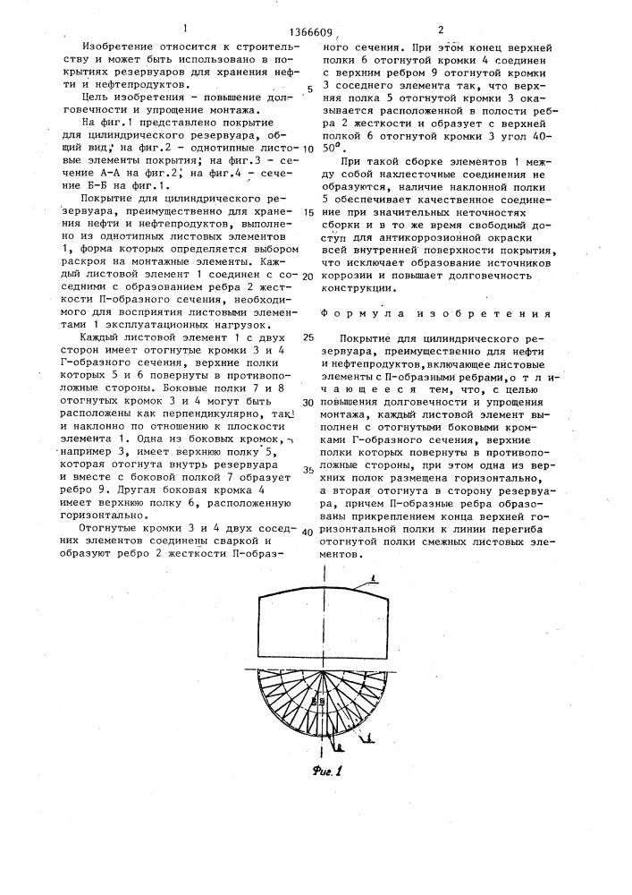 Покрытие для цилиндрического резервуара (патент 1366609)