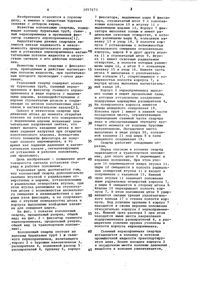 Колонковый снаряд (патент 1057673)