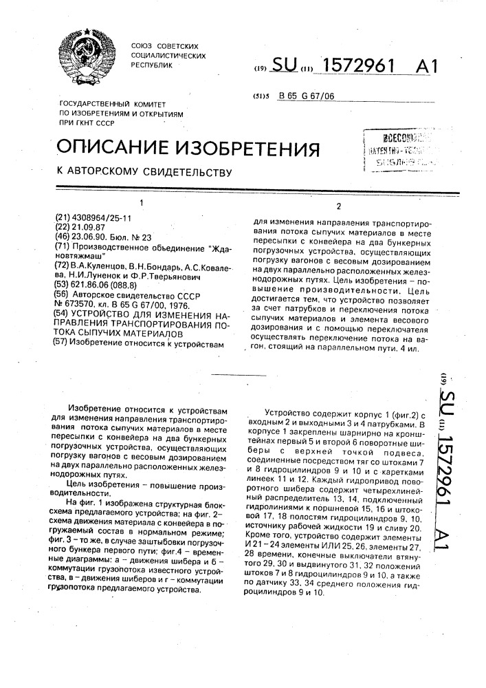 Устройство для изменения направления транспортирования потока сыпучих материалов (патент 1572961)