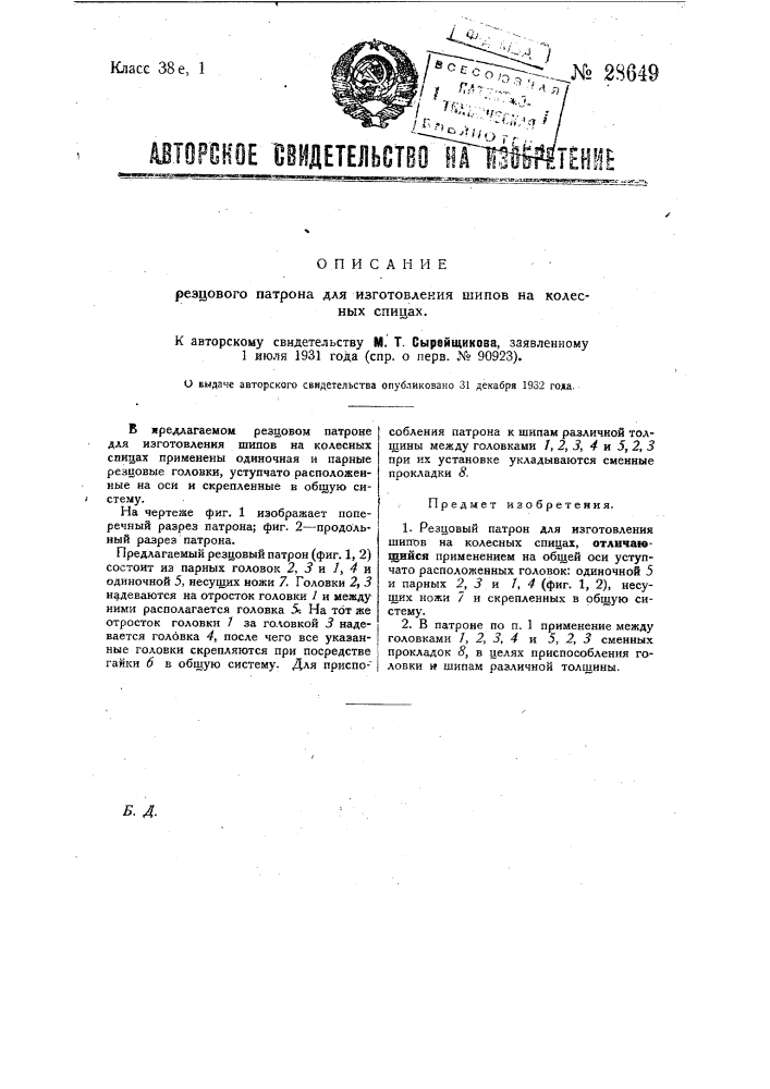 Резцовый патрон для изготовления шипов на колесных спицах (патент 28649)